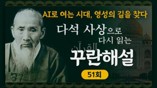 [금요명상] 다석 사상으로 다시 읽는 꾸란 해설 51화