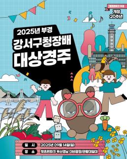 렛츠런파크 부산경남, 강서구청장배와 가을축제 개최 外