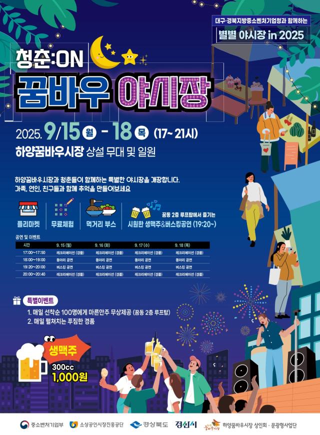  청춘과 전통이 만나는‘청춘ON 꿈바우 야시장’개장을 알리는 리플릿 사진경산시