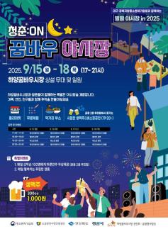 대학도시 경산, 청춘과 전통이 만나는 청춘:ON 꿈바우 야시장 개장