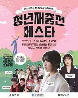 영천청년축제 재충전 페스타, 오는 13일 강변 별빛청년 동상 앞에서 열려