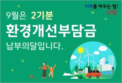 고양시, 올해 2기분 환경개선부담금 납부의 달…9억원 부과