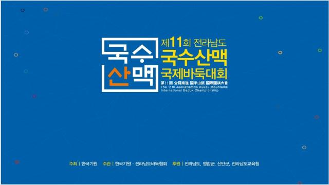 오는 29일부터 10월 2일까지 신안과 영암에서는 국수산맥 국제바둑대회가 개최된다사진전남도