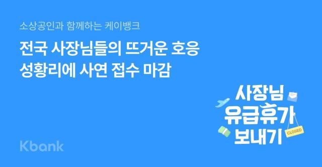 케이뱅크 사장님 유급휴가 보내기 캠페인 3주 만에 5800건 사연 접수 사진케이뱅크
