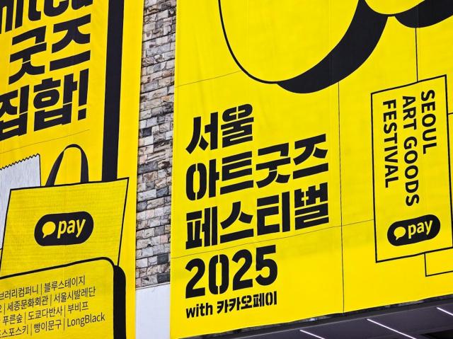 카카오페이 서울아트굿즈페스티벌 2025 단독 결제 파트너 및 공식스폰서로 나서 사진카카오페이
