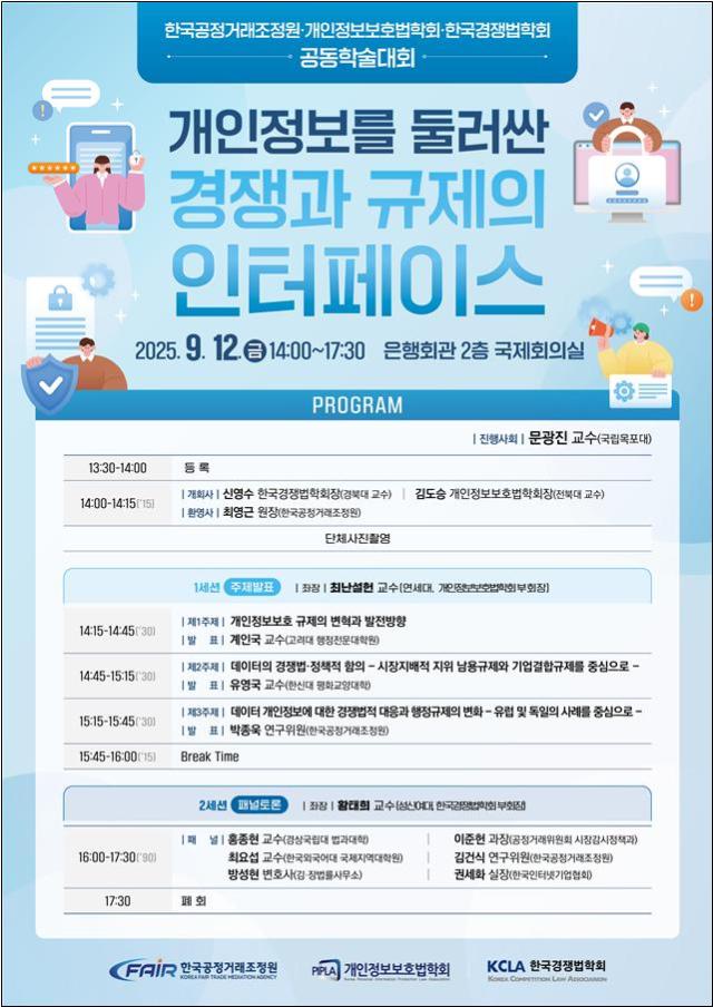 공동학술대회 세부 프로그램 사진한국공정거래조정원