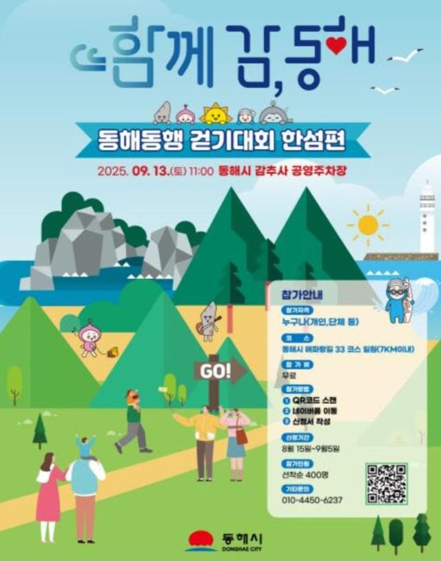 동해시 함께감 동해 동행 걷기대회 한섬편 포스터 사진동해시