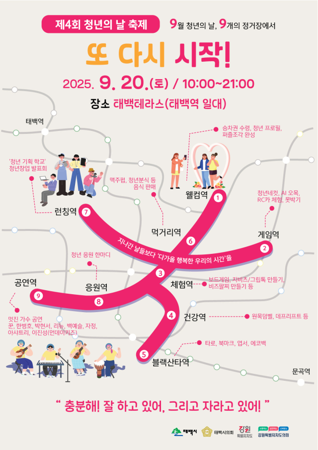 태백시 또 다시 시작 2025년 청년의 날 포스터 사진태백시