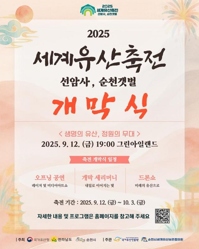 2025 세계유산축전 개막식 포스터 사진순천시