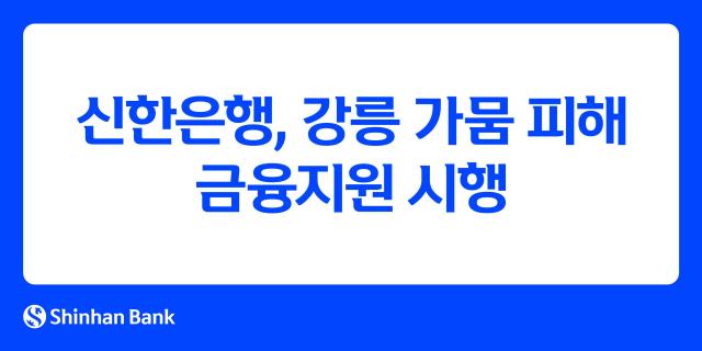 신한은행 강릉 가뭄 피해 금융지원 시행 사진신한은행
