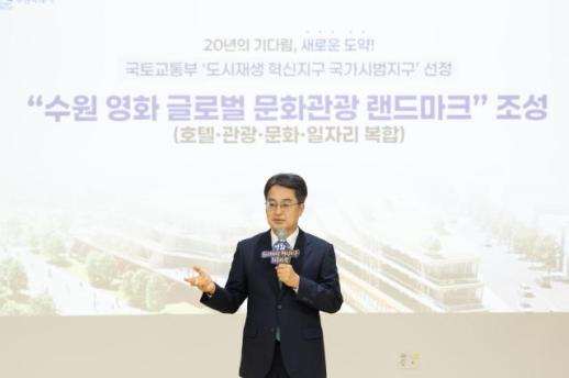 김동연 수원 영화지구 관광과 문화가 어우러진 명품 타운이 될 것
