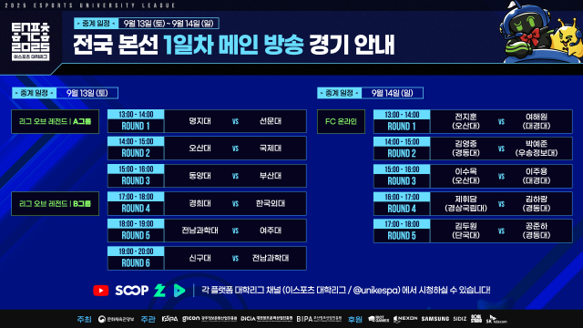 2025 이스포츠 대학리그 전국본선 1일차 경기 안내