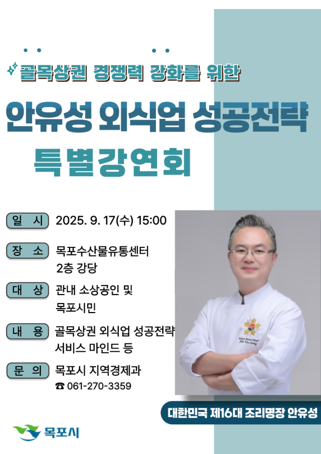 목포시는 골목상권의 경쟁력 강화를 위해 ‘대한민국 제16대 조리명장 안유성’을 초청 특별강연회를 연다사진목포시