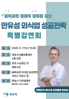 목포시, 조리명장 안유성 초청 특별강연회 개최