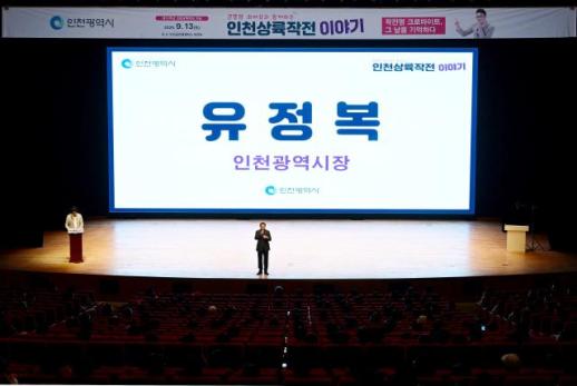 유정복, 제75주년 인천상륙작전 거리퍼레이드로 평화의 가치 되새겨