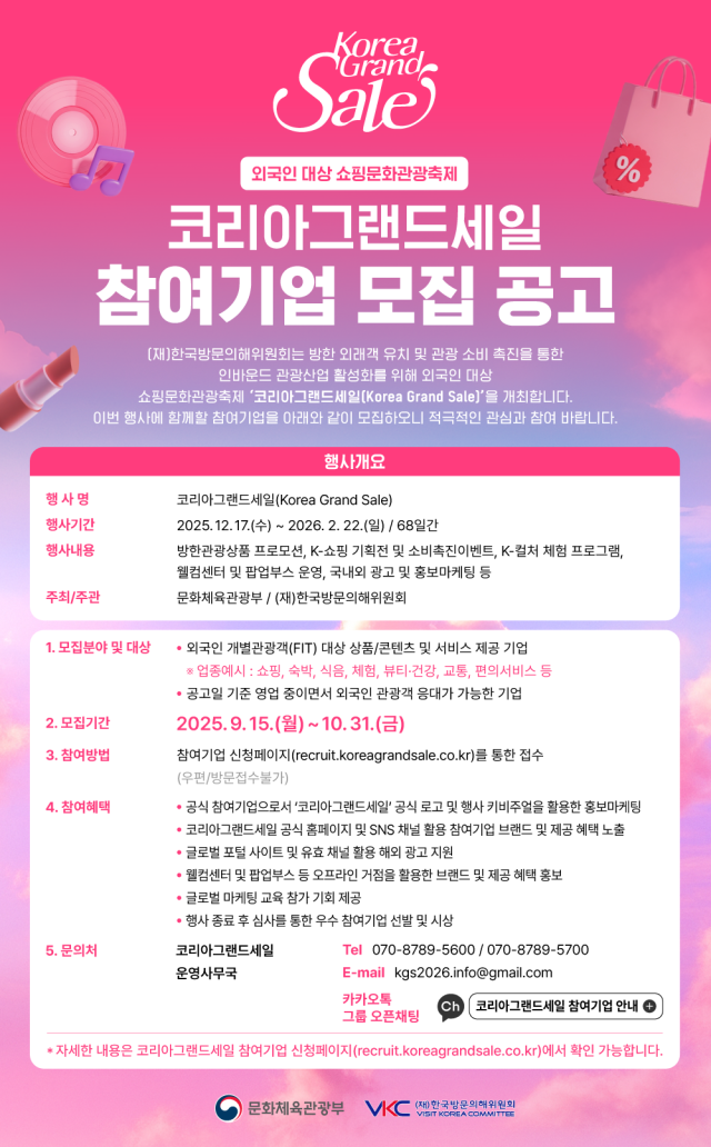 코리아그랜드세일 참여기업 모집 공고 사진재한국방문의해위원회