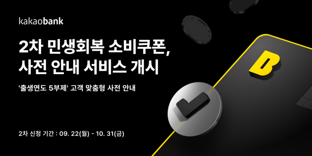 카카오뱅크 2차 민생회복 소비쿠폰 사전 안내 서비스 개시 사진카카오뱅크
