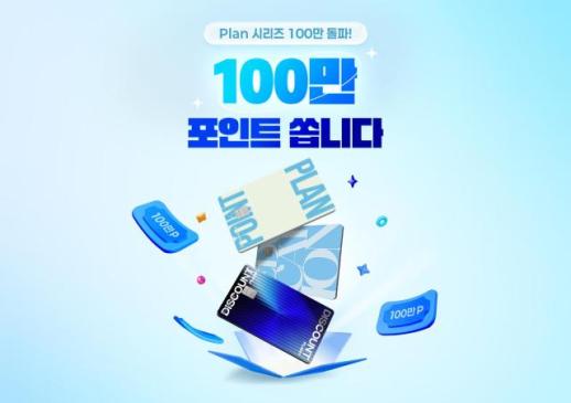 신한카드 플랜 시리즈, 1년 6개월 만에 100만장 돌파
