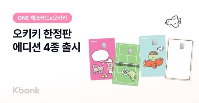 케이뱅크 ONE 체크카드 오키키 에디션 출시 사진케이뱅크
