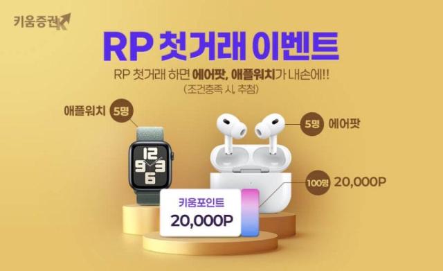 키움증권은 RP 첫 거래 이벤트를 진행한다사진키움증권