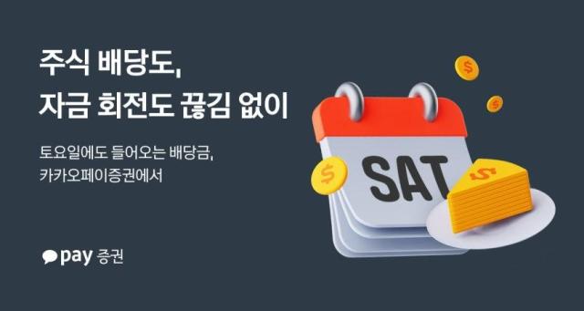 카카오페이증권은 토요일에도 미국주식 배당금을 지급한다사진카카오페이증권