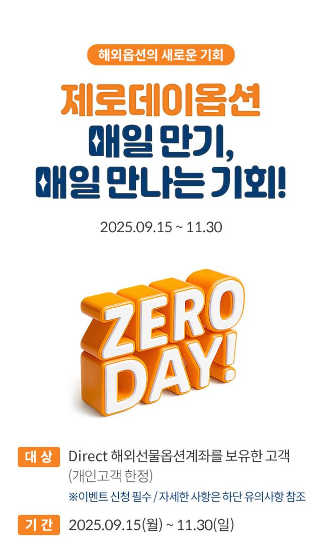 미래에셋증권은 제로데이옵션 고객을 위한 매일 만기 매일 만나는 기회 이벤트를 실시한다고 15일 밝혔다 사진미래에셋증권 