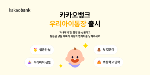카카오뱅크 우리아이통장 출시…0세부터 개설 가능 