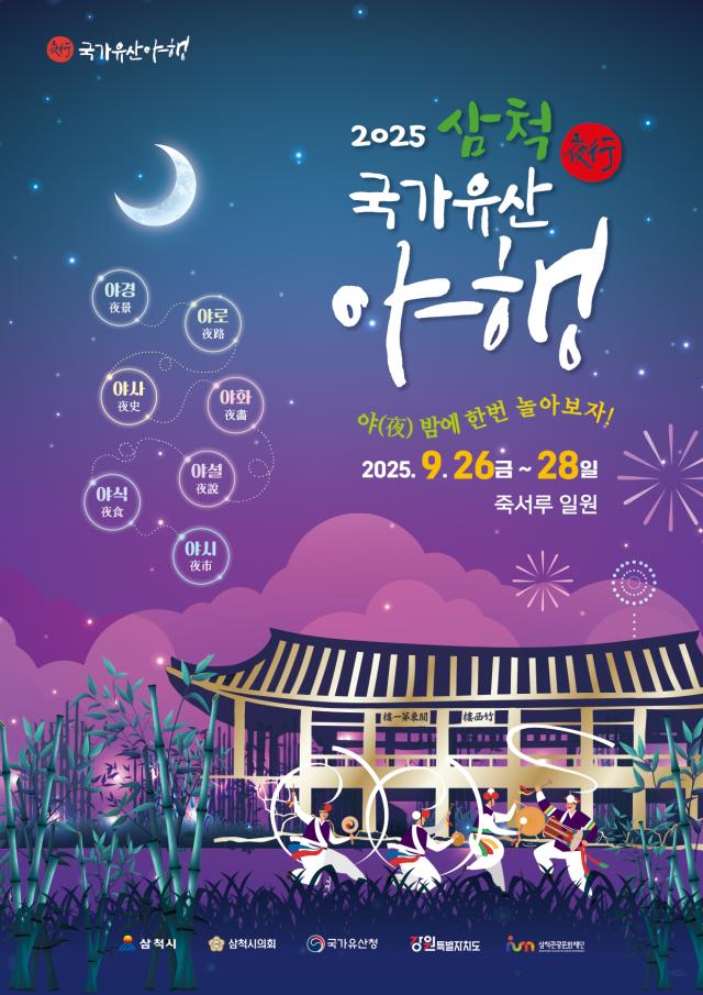‘2025 삼척 국가유산 야행’ 사진삼척시