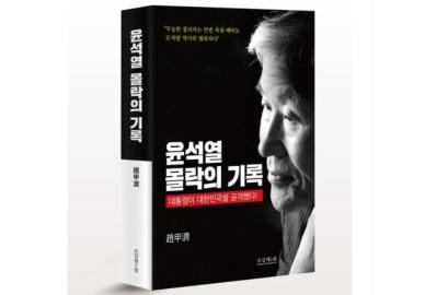 [서평] 윤석열 몰락의 기록–대통령이 대한민국을 공격했다