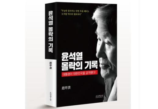 [서평] 윤석열 몰락의 기록–대통령이 대한민국을 공격했다