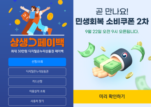 하반기 최대 40만원 혜택 받는다?…상생페이백, 2차 소비쿠폰 신청 방법은
