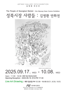 부산 동구 아트웨이 갤러리, 김명환 원화가 개인전 개최 外