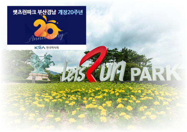 사진렛츠런파크 부산경남