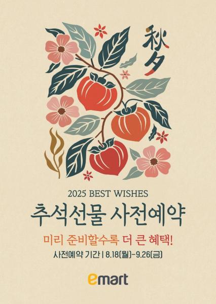 이마트 2025 추석 선물 사전예약 포스터 사진이마트