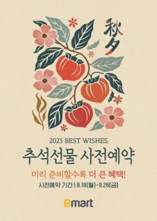 [풍성한 한가위] 실속에 초점...이마트, 추석 선물세트 사전예약