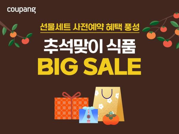쿠팡 추석맞이 식품 빅 세일 포스터 사진쿠팡