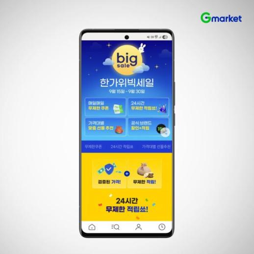 [풍성한 한가위] G마켓, 30일까지 한가위 빅세일 진행