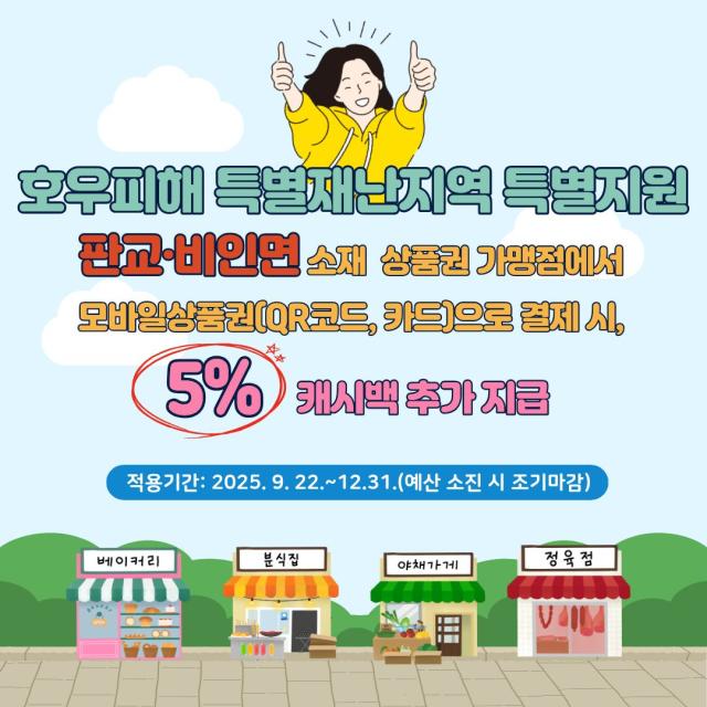 특별재난지역에 서천사랑상품권 5 추가 캐시백 홍보물사진서천군