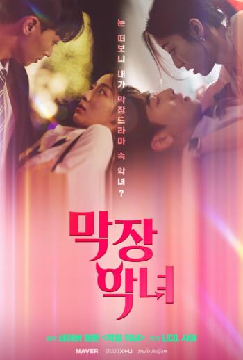 네이버가 LG유플러스 콘텐츠 제작 스튜디오 스튜디오 X+U와 협업해 웹툰 지식재산IP 기반의 숏드라마를 공개한다고 16일 밝혔다 사진은 네이버웹툰 IP 기반 숏드라마 막장 악녀 사진네이버
