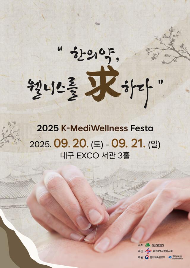 대구시는 오는 20일부터 이틀간 ‘2025 K-MediWellness Festa’를 개최한다 사진대구시
