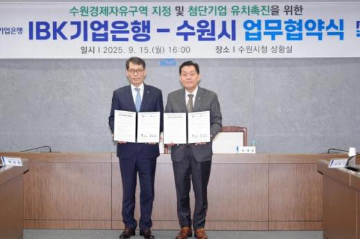 수원시, IBK기업은행과 경제자유구역 지정·투자 유치 촉진 맞손 