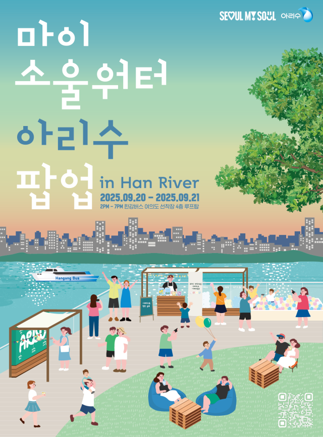 아리수 팝업전시 포스터