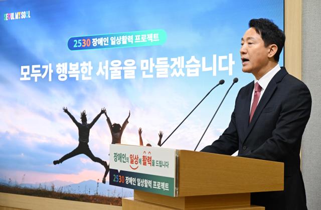 오세훈 서울시장이 16일 오전 2530 장애인 일상활력 프로젝트를 발표하고 있다 사진서울시