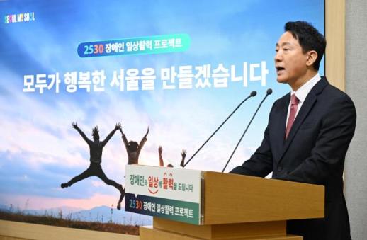 오세훈 장애인도 아보하 누릴 수 있는 서울 만들 것