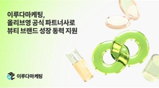이루다마케팅, 올리브영 협력광고 파트너사로 뷰티 브랜드 성장 동력 지원