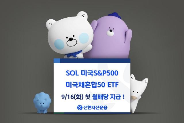신한자산운용은 지난 7월 상장한 SOL 미국SP500 미국채혼합50 상장지수펀드ETF가 첫 월배당을 지급한다고 16일 밝혔다 사진신한자산운용 