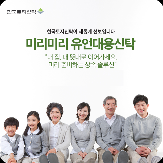 한국토지신탁이 새롭게 선보이는 미리미리 유언대용신탁 상품 사진한국토지신탁