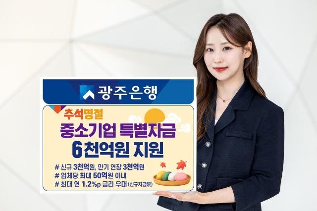 광주은행이 추석 명절을 앞두고 소상공인을 위해 정책자금 6000억원을 풀기로 했다 사진광주은행