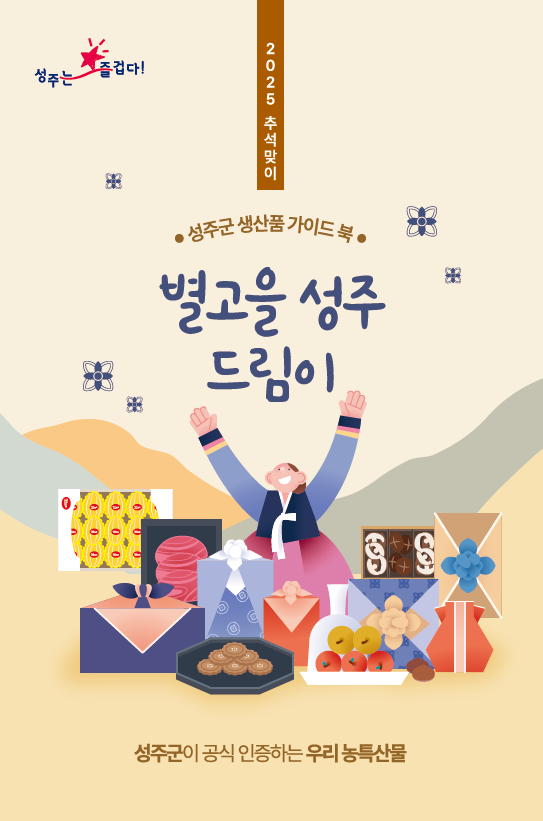 성주군이 추석을 맞아 소비자들의 선택을 돕기 위해 성주군에서 생산되는 우수 농산물과 식품들을 수록한 책자 별고을 성주 드림이 사진성주군