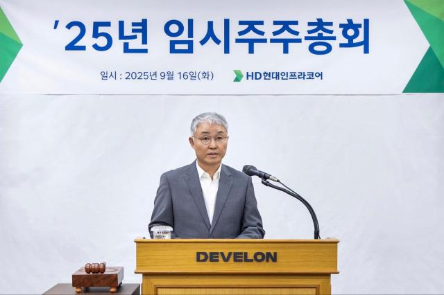 9월 16일 인천 HD현대인프라코어 본사에서 열린 HD현대인프라코어 임시 주주총회에서 의장인 오승현 사장이 총회를 진행하고 있다사진HD현대